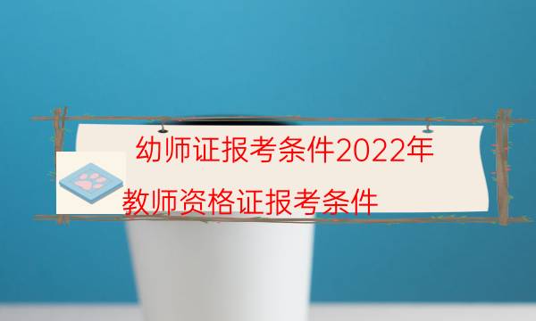 2022年网上报考幼师证怎么报名