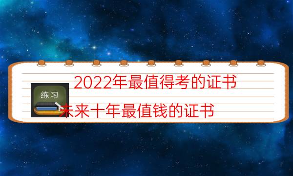 2022最值得考的三大证书