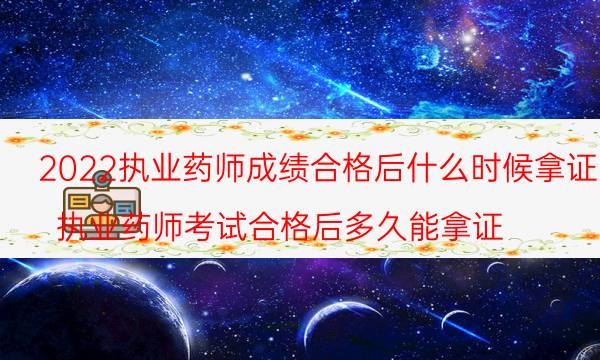 2022年执业药师什么时候出成绩 证书领取时间