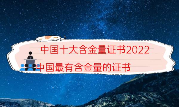 2022中国十大含金量证书有哪些