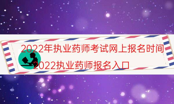 2022年执业药师证考试时间