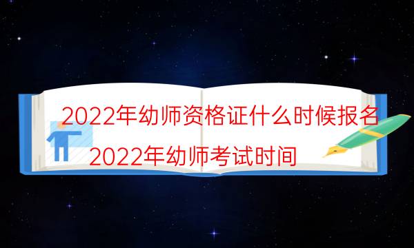 幼师资格证2022年报考时间 在哪里报名