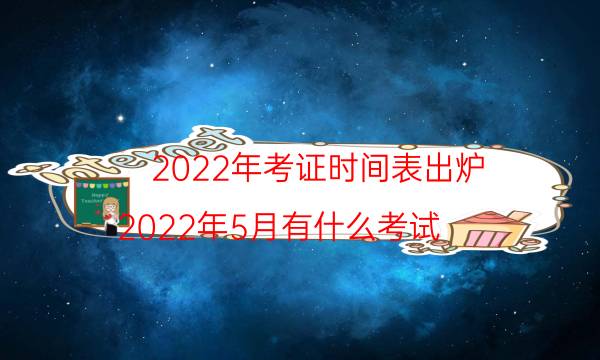 2022骞村悇绉嶈瘉涔﹁冭瘯鏃堕棿瀹夋帓鏈鏂版暣鐞? width=