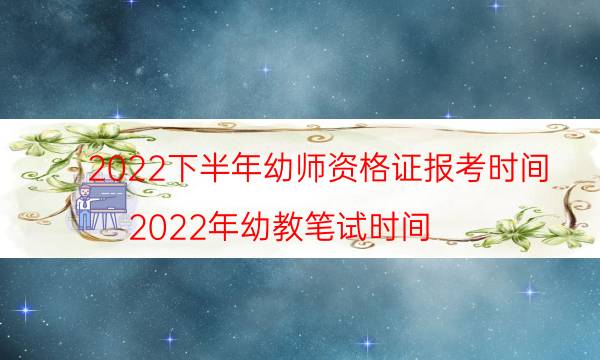 2022年下半年幼师资格证报考条件是什么