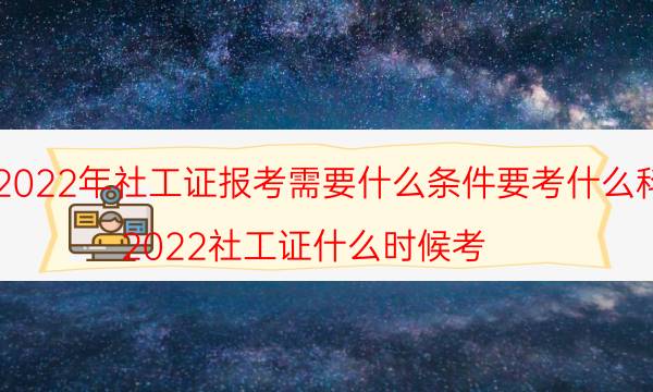 2022年社工证报考需要什么条件