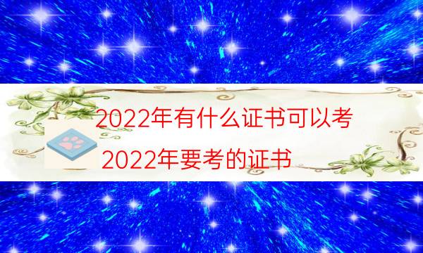 2022年考什么证书比较实用