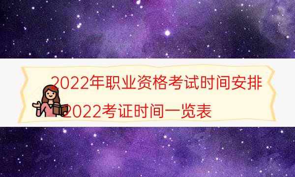 2022年考试时间表 各类职业资格证什么时候考