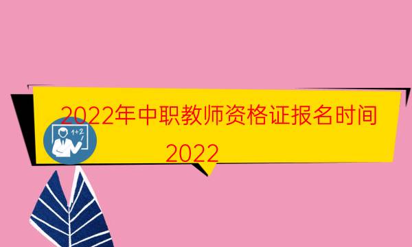 2022年中职教师资格证报考时间 哪天考试