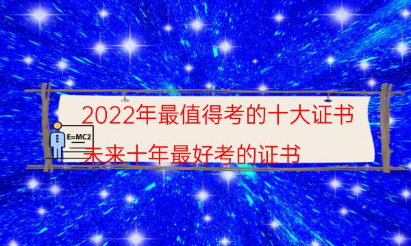 2022年最值得考的三大证书