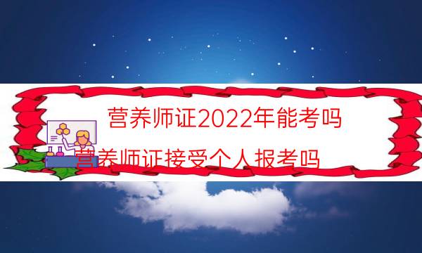 公共营养师报考条件及费用标准 怎么报名