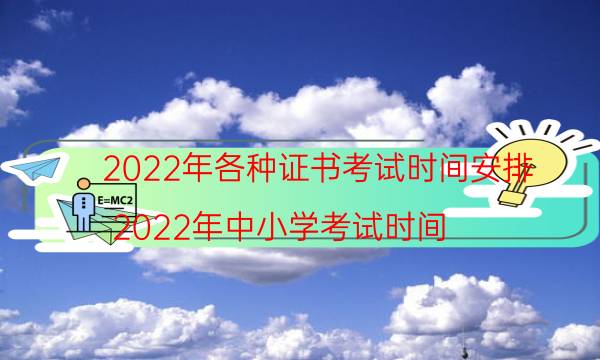 2022年各证书考试时间安排