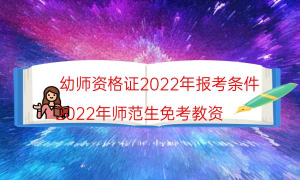 幼师资格证报考年龄要求2022年