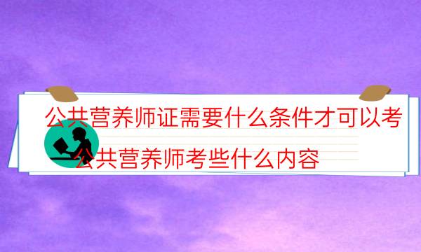 公共营养师证怎么考