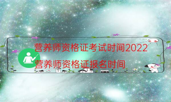 营养师资格证考试时间2022