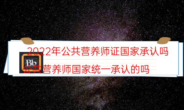 2022年公共营养师证国家承认吗