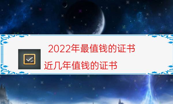 2022最值钱的13个证书