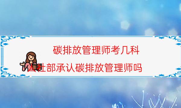 2022碳排放管理师证书考试时间 考什么科目