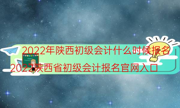 2022年陕西初级会计报名时间在几月份