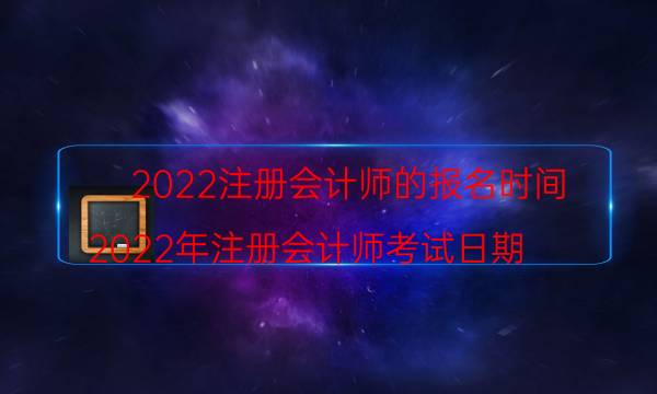 2022年全国注册会计师报名入口在哪