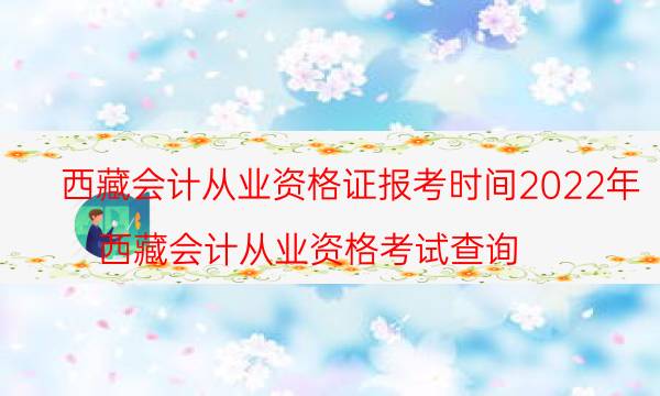 2022年西藏注册会计师考试几月份报名 大专可以考吗