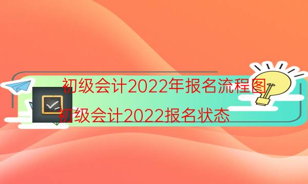 初级会计2022年报名流程