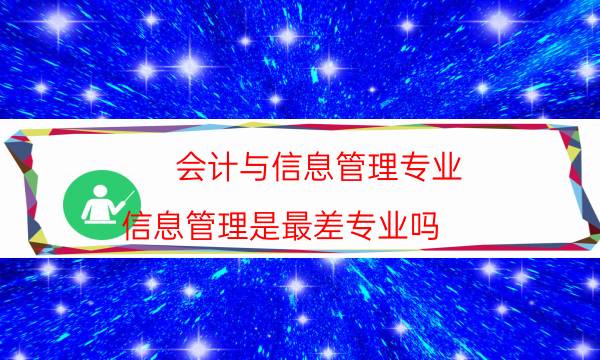 2022会计信息管理专业大学排名 最新院校排行榜