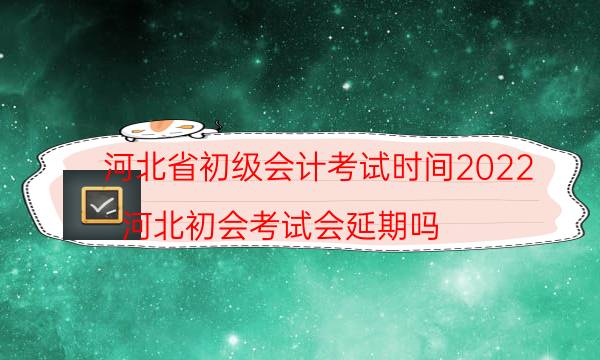 河北2022年初级会计考试时间是什么时候