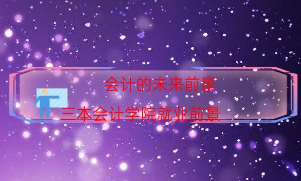 2022会计发展前景好吗 工资是多少