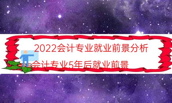 2022会计专业就业前景 你想了解的在这里