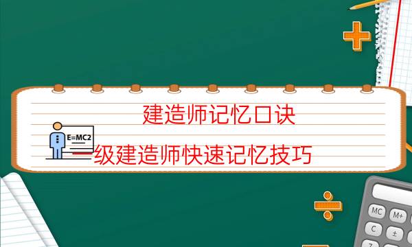 建造师记忆口诀(一级建造师快速记忆技巧)