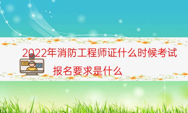 2022年消防工程师证什么时候考试 报名要求是什么