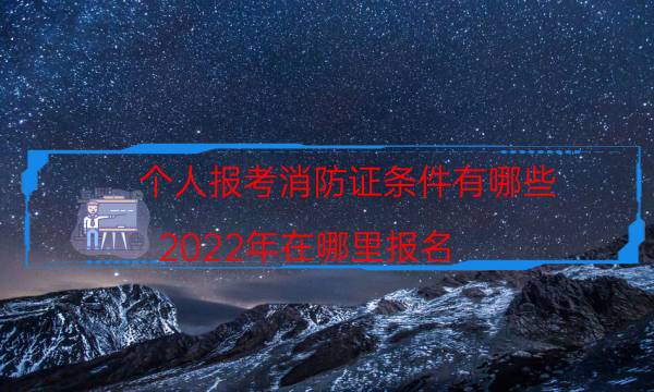 个人报考消防证条件