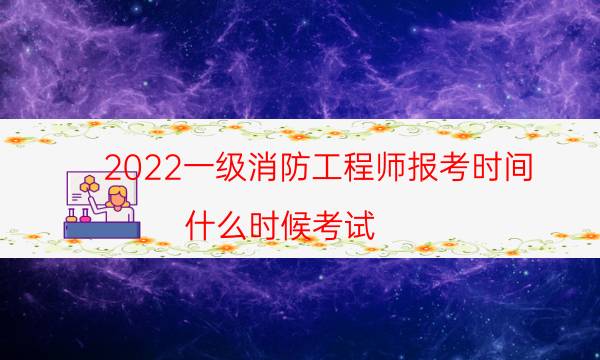 2022一级消防工程师报考时间