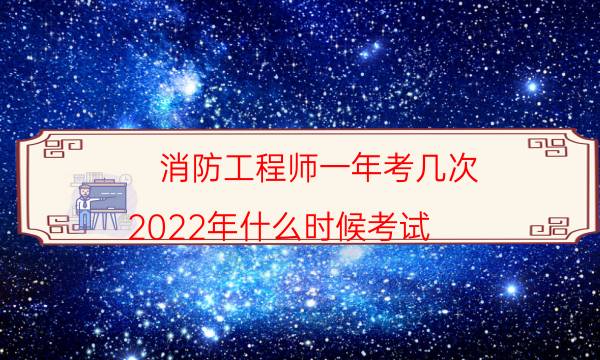 消防工程师一年考几次