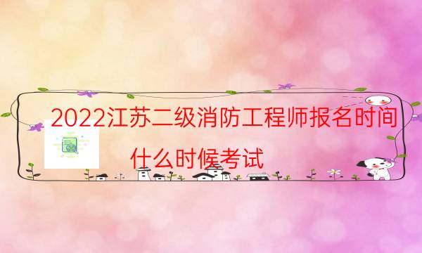 2022江苏二级消防工程师报名时间 什么时候考试