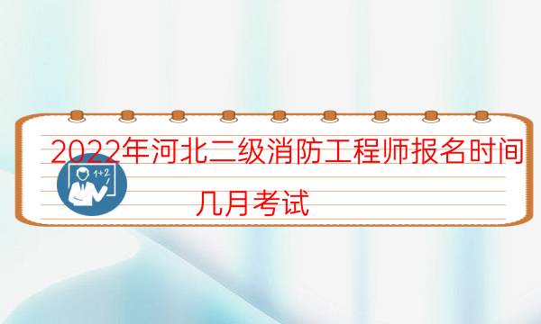 2022年河北二级消防工程师报名时间 几月考试