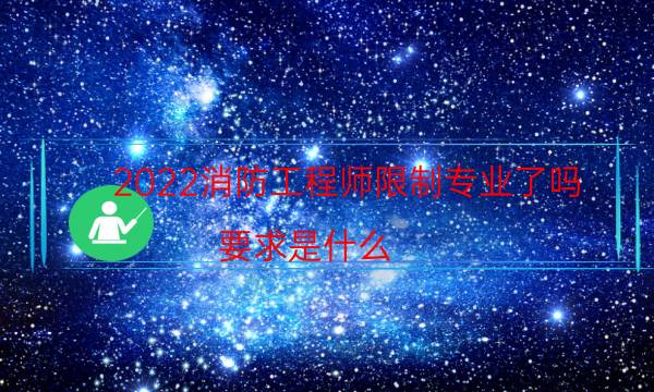 消防工程师限制专业了吗