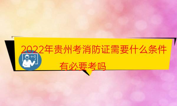 2022年贵州考消防证需要什么条件 要求有哪些