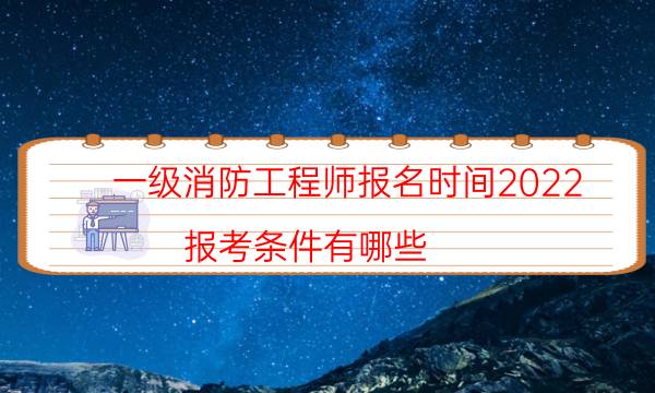 一级消防工程师报名时间2022