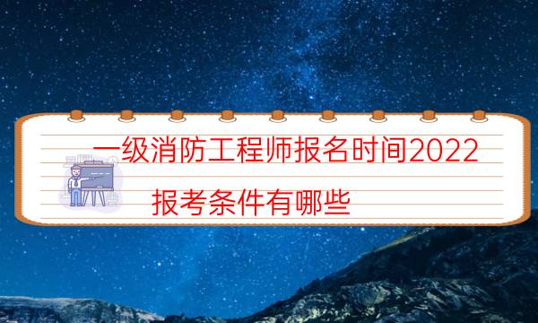 一级消防工程师报名时间2022