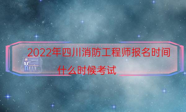 2022年四川消防工程师报名时间 什么时候考试