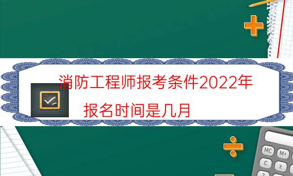 消防工程师报考条件2022年