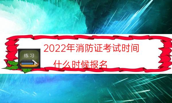 2022年消防证考试时间