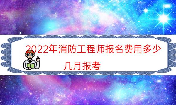 消防工程师报名费用多少
