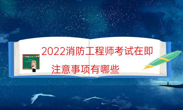 2022消防工程师考试在即