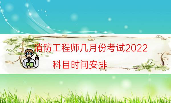 消防工程师几月份考试2022