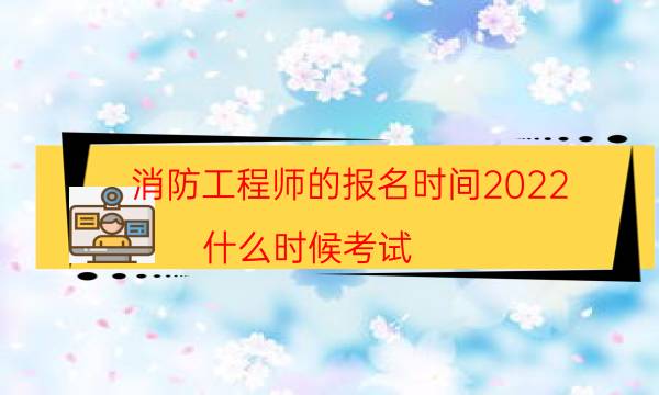 消防工程师的报名时间2022