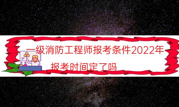 一级消防工程师报考条件2022年