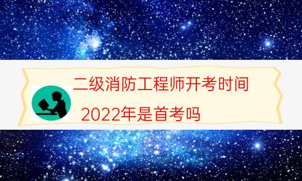 二级消防工程师开考时间
