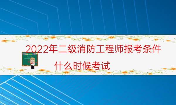 2022年二级消防工程师报考条件 什么时候考试